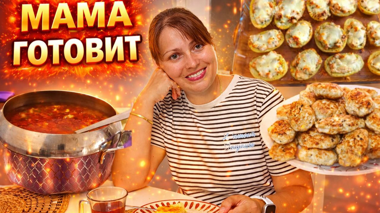 МАМА ГОТОВИТ! Еда на 2 дня: картофельные лодочки с курицей, котлеты, борщ, манник #рецепты