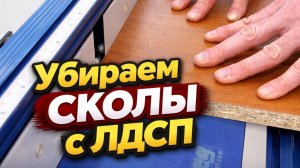 Убираем сколы с ЛДСП