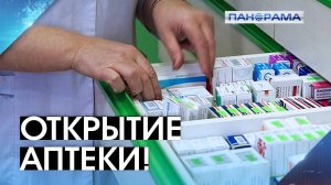 Ассортимент из 10 тысяч наименований! Открыта новая льготная аптека в Донецке 02.04.2026 "Панорама"