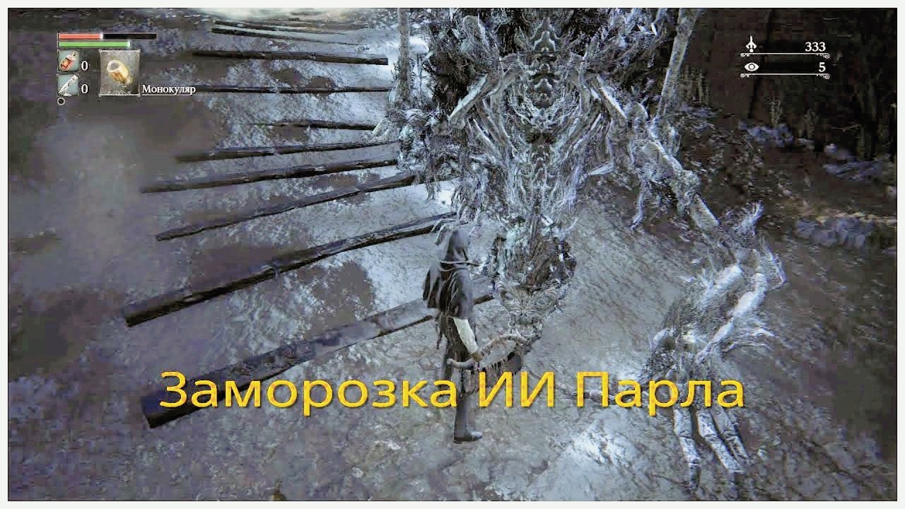 Заморозка ИИ Паарла черного чудовища в Bloodborne
