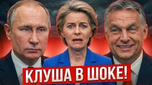 ТАЙНЫЙ СОЮЗ С ПУТИНЫМ! Вот почему Орбан выиграет Выборы — Урсула в панике
