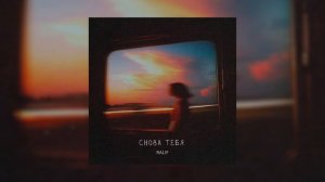 Ralif - Снова тебя (Премьера песни, 2026)