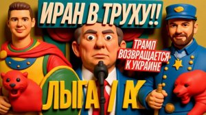 ТРАМП ПОБЕДИЛ ИРАН И ПЕРЕКЛЮЧАЕТСЯ НА УКРАИНУ! ЧТО ЭТО ЗНАЧИТ? / ЧАПЛЫГ