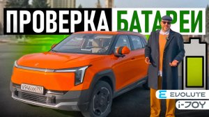 Настоящий тест запаса хода на Evolute i-JOY NEW!!!