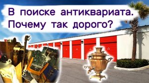 АУКЦИОН КОНТЕЙНЕРОВ В США - В поисках дорогого антиквариата. Находки на брошенном складе. Выпуск 166