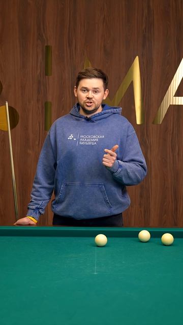 ГЛАВНАЯ ошибка новичка в бильярде!