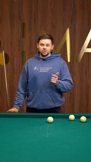 ГЛАВНАЯ ошибка новичка в бильярде!