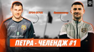 Петра — Челлендж #1 / Ставки высоки!