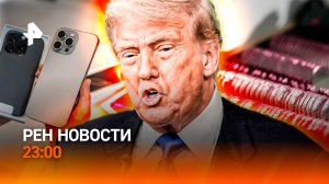 Трамп "переобулся"? / Владельцы iPhone в ловушке / Врачи сотворили чудо /РЕН Новости 23:00, 02.04.26