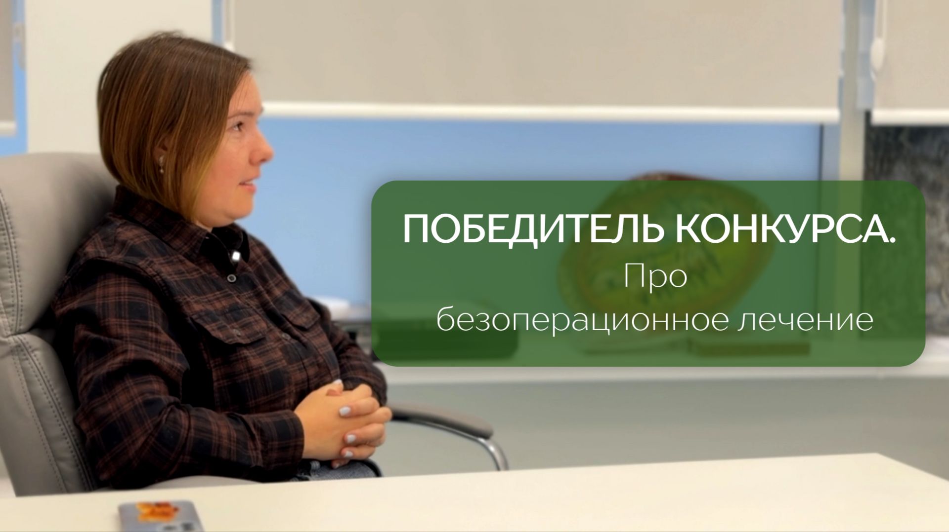 Победитель конкурса. Про безоперационное лечение грыжи