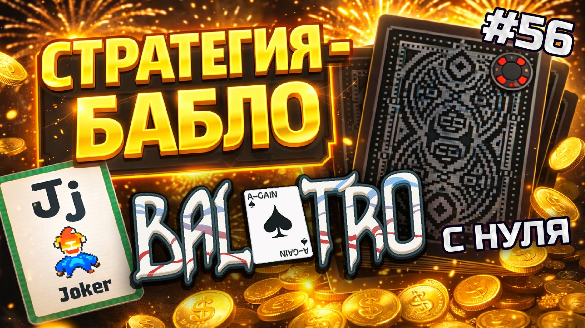 BALATRO С НУЛЯ #56 | ЧЕРНОТА: первым делом ДЕНЬГИ, а мульт потом 😊 / BLACK DECK, BLACK STAKE (L4)