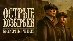 Острые козырьки Бессмертный человек Peaky Blinders The Immortal 2026