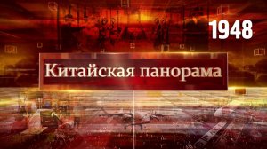 Сближение берегов пролива, оживление в экономике, дрон-тяжеловес, космическая новинка – (1948)