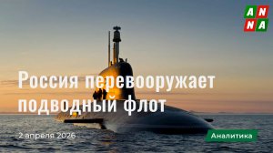 Россия перевооружает подводный флот, несмотря на санкции и СВО