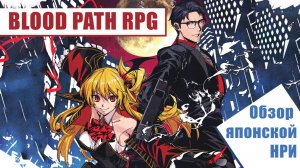 Расследование с вампиром (The Blood Path RPG)