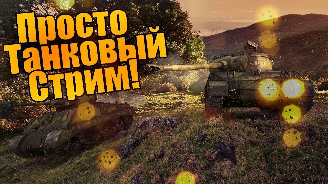 Мир Танков/World Of Tanks
