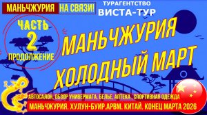 Маньчжурия. Конец марта 2026. Часть 2. Аптека, Универмаг, текстиль, спортивная одежда, шубы.