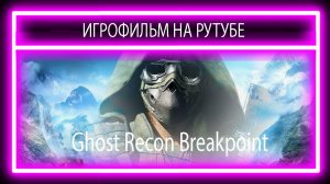 Ghost Recon Breakpoint девушка снайпер с напарниками боты продолжаю  проходить игру часть 4