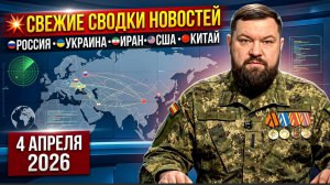 💥СВЕЖИЕ СВОДКИ НОВОСТЕЙ РОССИЯ УКРАИНА ИРАН США КИТАЙ 2026 НА 4 АПРЕЛЯ 2026