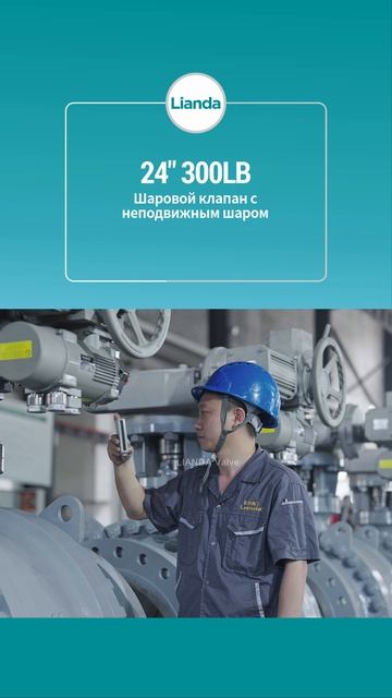 24'' 300LB Шаровой кран с неподвижным шаром-LIANDA