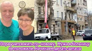 Пора учится жить по-новому. Мужа в больницу не положили. Начинаем делать запасы
