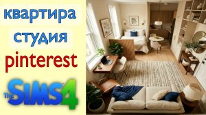 Маленькая квартира студия из пинтерест (строительство в симс 4)#thesims4