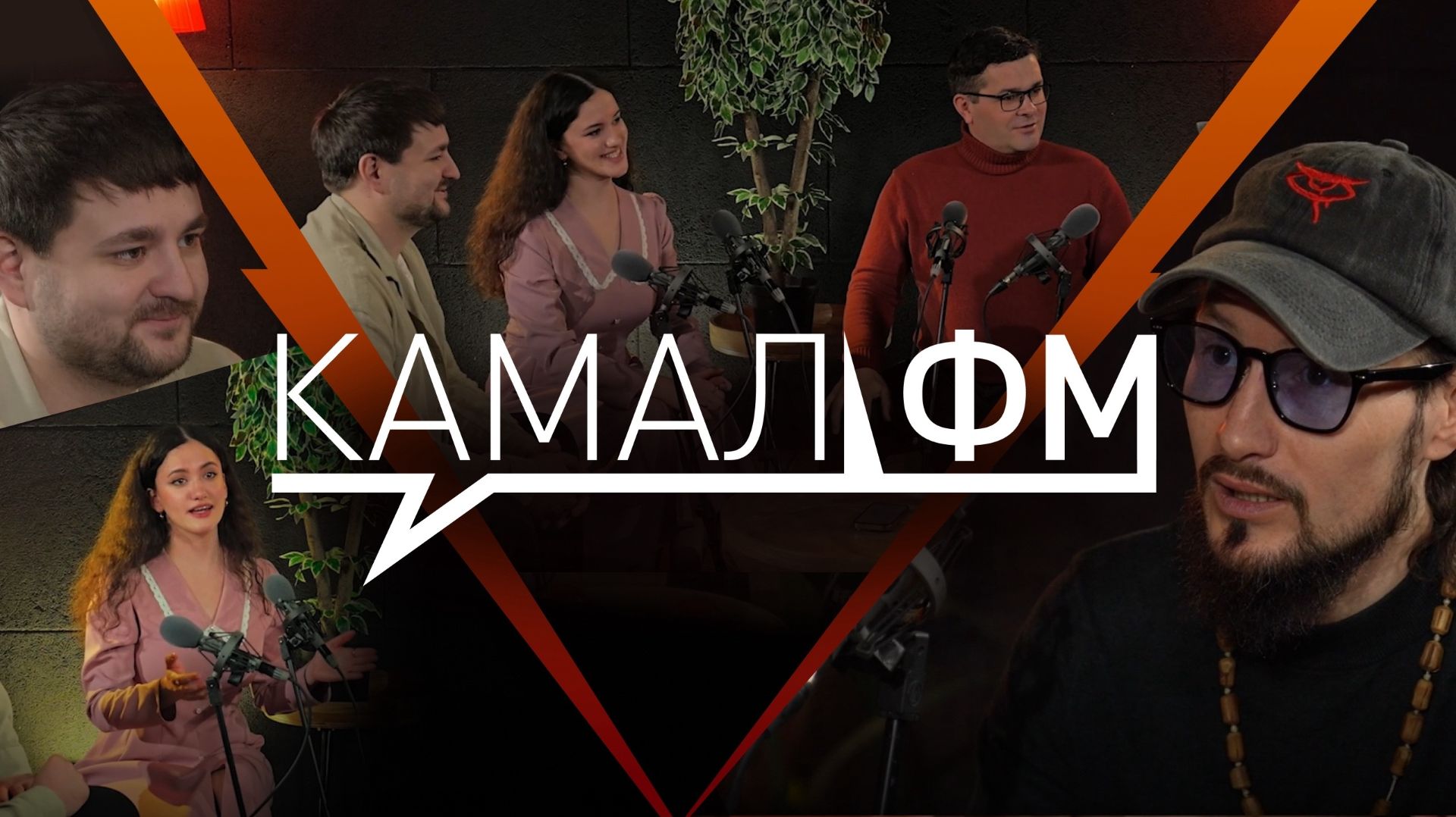 Камал ФМ / Фикер мәйданы / Ильшат Рахимбай