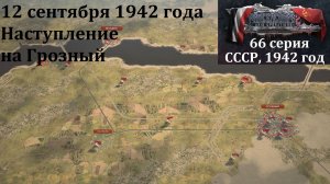 [Panzer Corps 2] 66 серия. Наступление на Грозный, 12 сентября 1942 г.