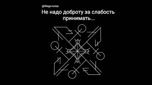 Не надо доброту за слабость принимать...