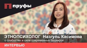 Этнопсихолог Назгуль Касимова о слабостях и силе современных башкирок