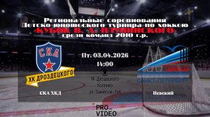 ХК "СКА ХКД" 10 - ХК "Невский" 10 | 03.04.2026