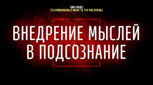 #7 Внедрение мыслей в подсознание [Ты привлекаешь в жизнь то, что чувствуешь]
