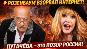 ⚡ РОЗЕНБАУМ ВЗОРВАЛ ИНТЕРНЕТ! ПУГАЧЕВА — ЭТО ПОЗОР РОССИИ!ЧЕЛЮСТИ ПОПАДАЛИ!