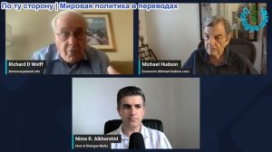 Нима Альхоршид - Ричард Вольф и Майкл Хадсон: Иранская война разрушт мировую экономику и империю США
