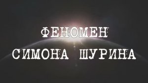 Феномен Симона Шурина