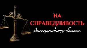 🔥НА СПРАВЕДЛИВОСТЬ В ПОЛНОЛУНИЕ 02.04.2026