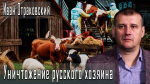 Уничтожение русского хозяина #ИванОтраковский #ИгорьГончаров