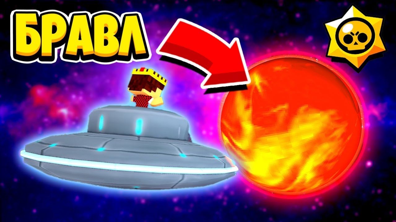 СЕКРЕТНОЕ ЗАДАНИЕ ГРАВИТРОНА ОТКРЫЛ НОВУЮ ПЛАНЕТУ БРАВЛ СТАРС В МАЙНКРАФТ 105