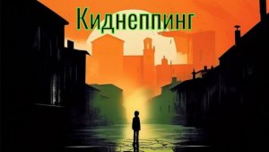 аудиокнига "Киднеппинг"