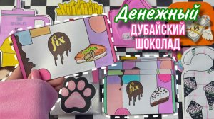 💸 Дубайский шоколад с деньгами внутри 🌸 Бумажные сюрпризы 🌸  распаковка