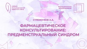 03.04.26 17:30 Фармацевтическое консультирование: предменструальный синдром