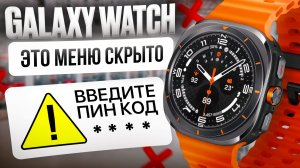 Скрытое меню для тестов Galaxy Watch Ultra, Watch 8 и других о котором вы должны ЗНАТЬ