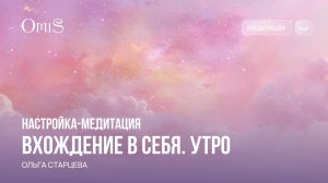 МЕДИТАЦИЯ-НАСТРОЙКА. УТРО