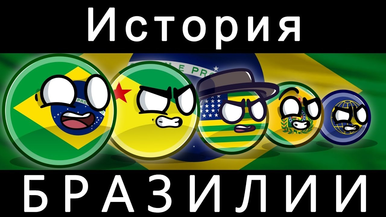 COUNTRYBALLS - ИСТОРИЯ БРАЗИЛИИ