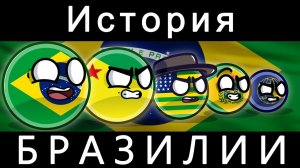 COUNTRYBALLS - ИСТОРИЯ БРАЗИЛИИ