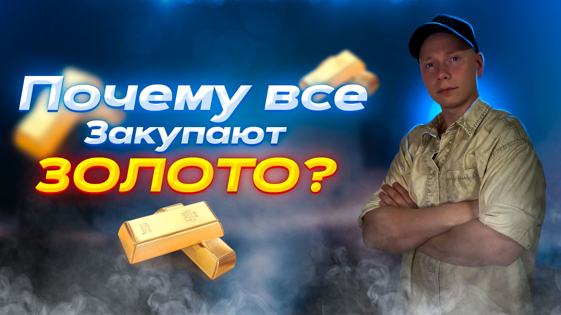 Почему все закупают золотов?
