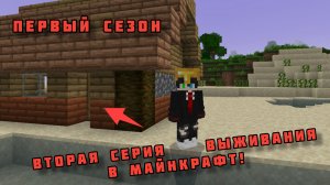 выживание майнкрафт пе вторая серия первый сезон/ DimaMain