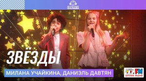 Милана Учайкина, Даниэль Давтян - Звёзды (Выступление на Детском радио)