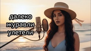 Limonchella - Далеко журавли улетели ⧸ Daleko zhuravli uleteli