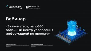 Знакомьтесь, nano360: облачный центр управления информацией по проекту